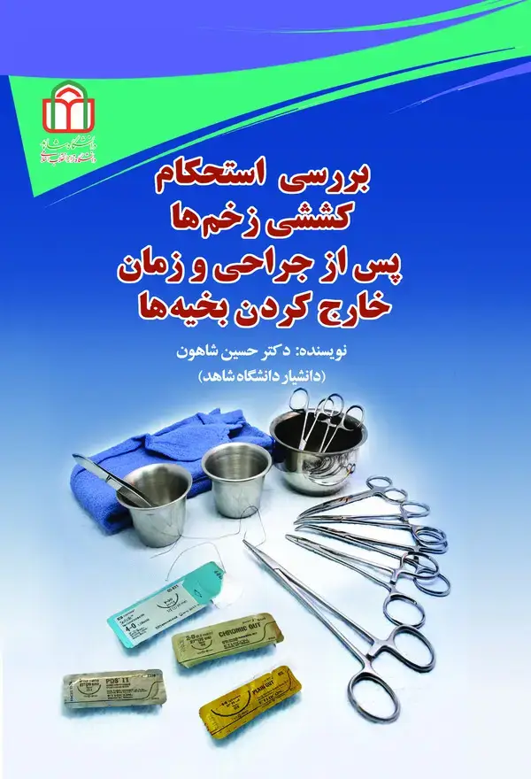 جلد کتاب بررسی استحکام کششی زخم‌ها پس از جراحی و زمان خارج کردن بخیه‌ها