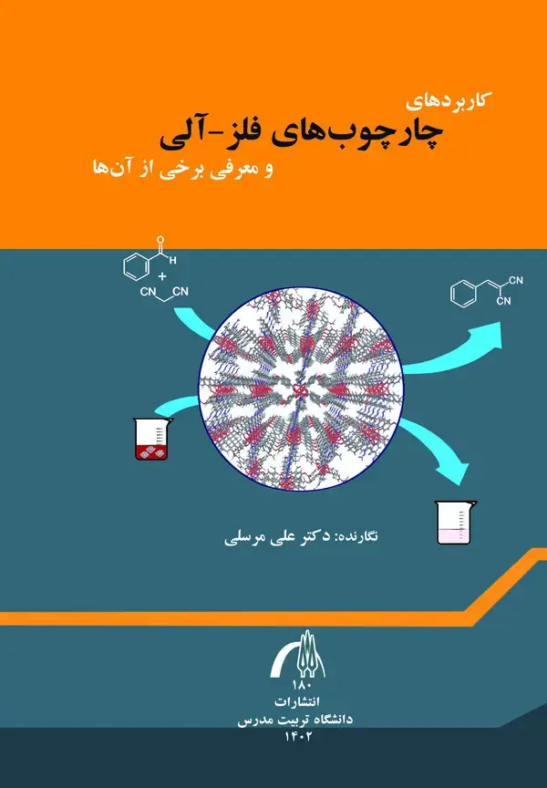 جلد کتاب کاربردهای چارچوب های فلز - آلی