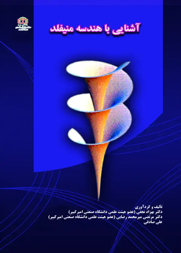 جلد کتاب آشنایی با هندسه منیفلد