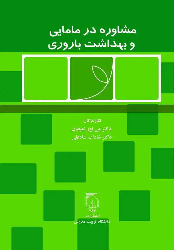 جلد کتاب مشاوره در مامایی و بهداشت باروری