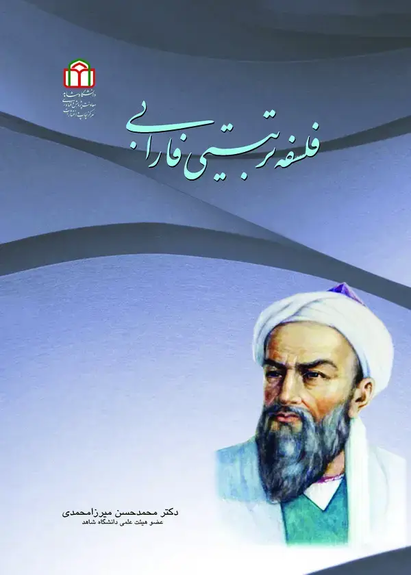 جلد کتاب فلسفه تربیتی فارابی