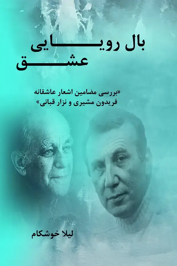جلد کتاب بال رؤیایی عشق ( بررسی اشعار عاشقانه فریدون مشیری و نزار قبانی)