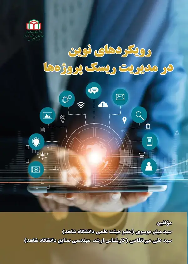 جلد کتاب رویکردهای نوین در مدیریت ریسک پروژه‌ها