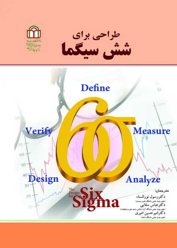 جلد کتاب طراحی برای شش سیگما