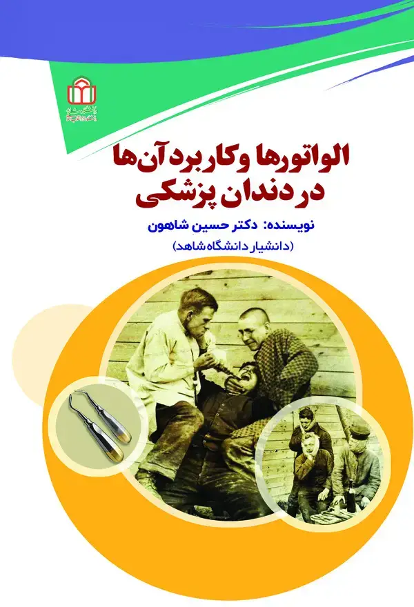 جلد کتاب الواتورها و کاربرد آن‌ها در دندانپزشکی