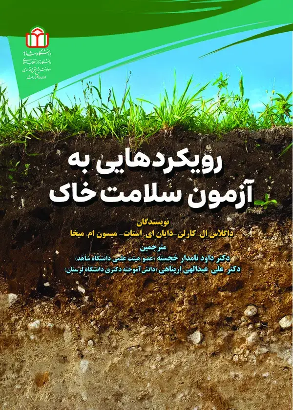 جلد کتاب رویکردهایی به آزمون سلامت خاک