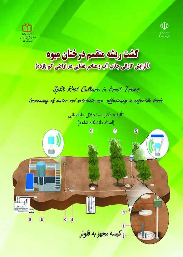 جلد کتاب کشت ریشه منقسم درختان میوه: افزایش کارائی جذب آب و عناصر غذایی در اراضی کم بازده