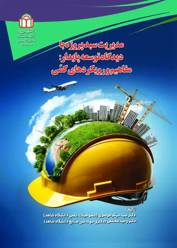 جلد کتاب مدیریت سبد پروژه با دیدگاه توسعه پایدار