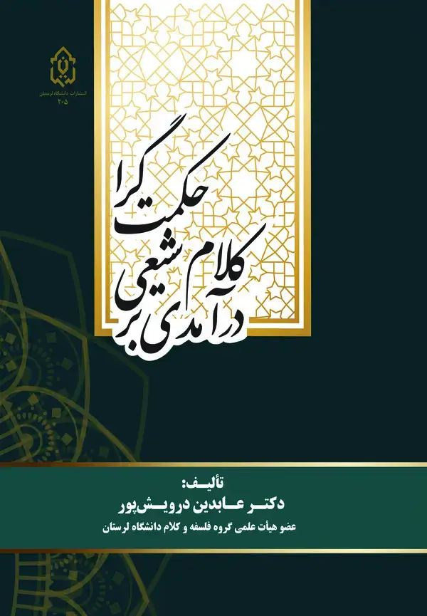 جلد کتاب درآمدی بر کلام شیعی حکمت گرا