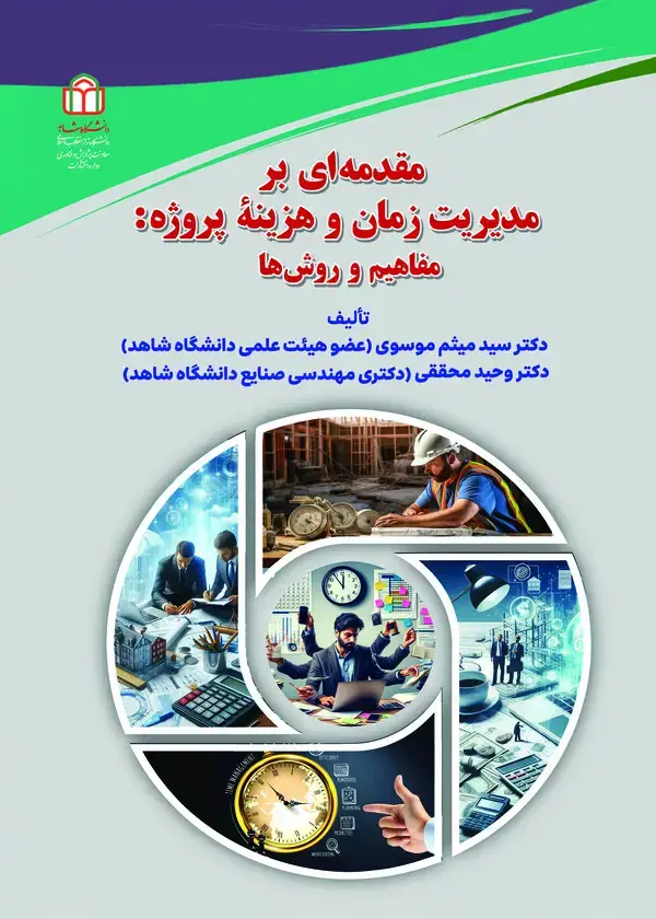 جلد کتاب مقدمه‌ای بر مدیریت زمان و هزینه پروژه