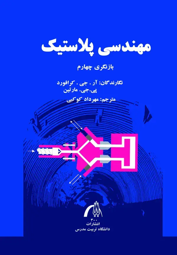 جلد کتاب مهندسی پلاستیک
