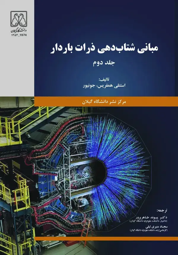 جلد کتاب مبانی شتاب دهی ذرات باردار (جلد دوم)