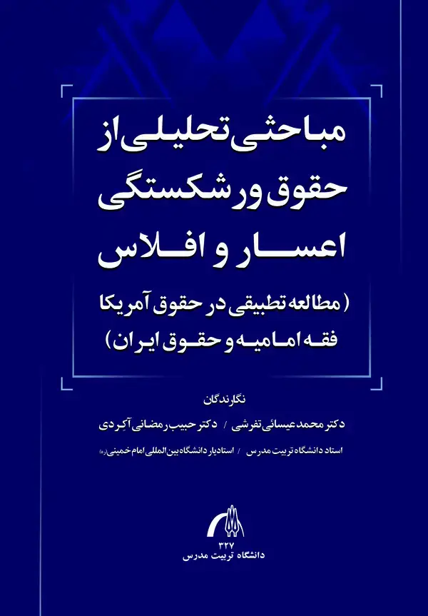 جلد کتاب مباحثی تحلیلی از حقوق ورشکستگی اعسار و افلاس (مطالعه تطبیقی در حقوق آمریکا فقه امامیه و حقوق ایران)