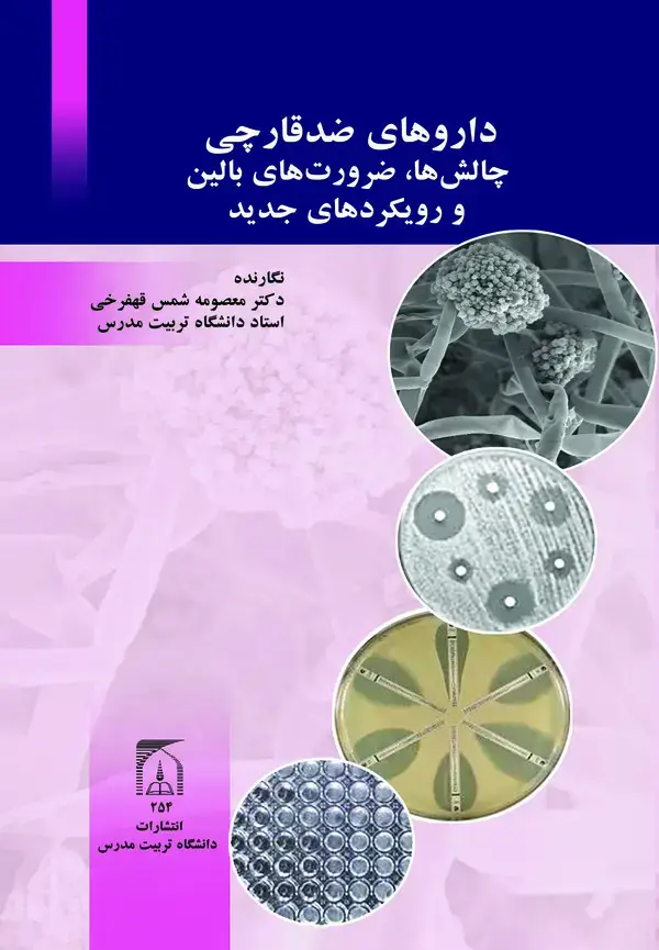 جلد کتاب داروهای ضد قارچی: چالش ها، ضرورت های بالین و رویکردهای جدید