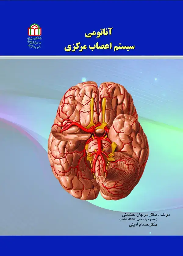 جلد کتاب آناتومی سیستم اعصاب مرکزی