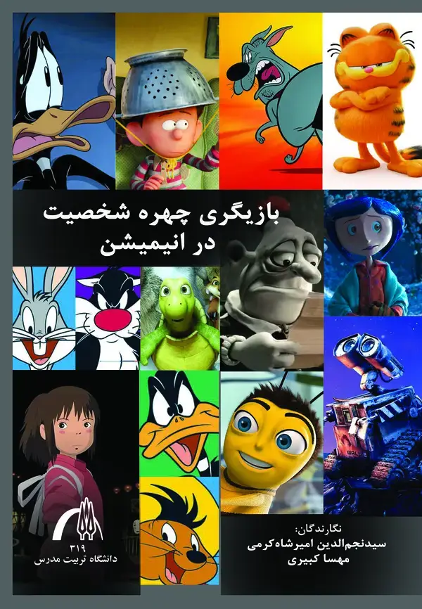 جلد کتاب بازیگری چهره در شخصیت انیمیشن