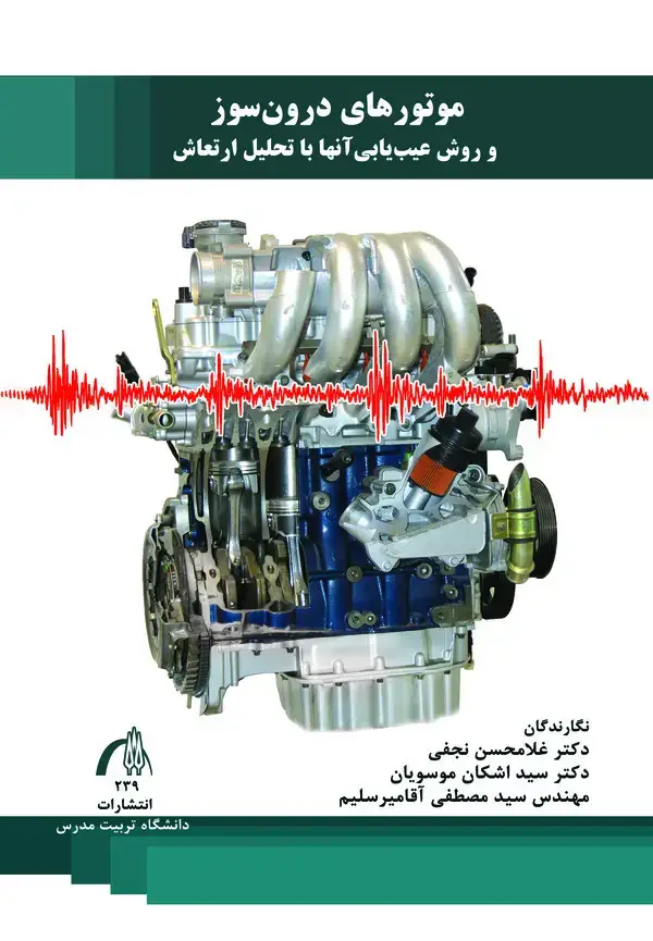 جلد کتاب موتورهای درون سوز و روش عیب یابی آنها با تحلیل ارتعاش
