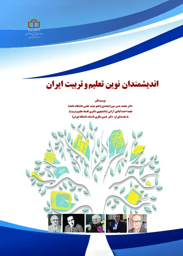 جلد کتاب اندیشمندان نوین تعلیم و تربیت ایران