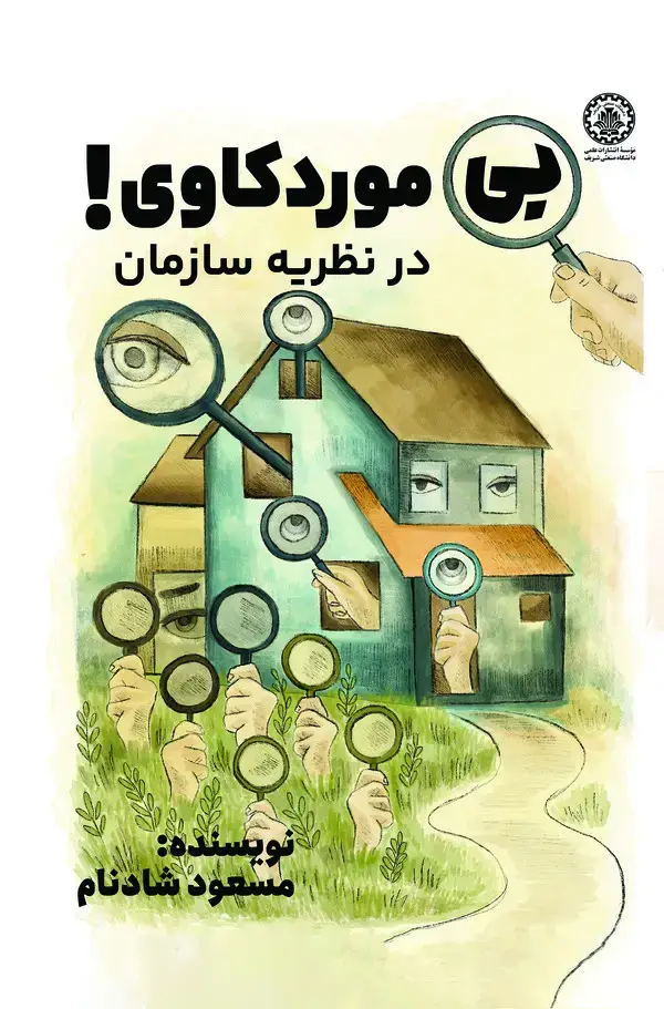 جلد کتاب بی‌مورد کاوی در نظریه سازمان