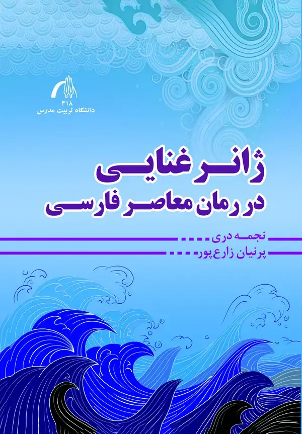 جلد کتاب ژانر غنایی در رمان معاصر فارسی