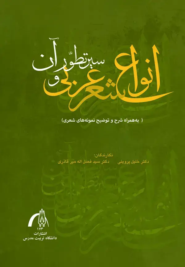 جلد کتاب انواع شعر عربی و سیر تطوّر آن
