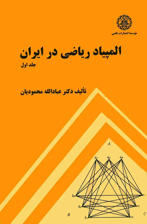 جلد کتاب المپیاد ریاضی در ایران (جلد اول)