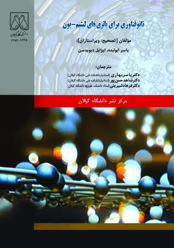 جلد کتاب نانو‌فناوری برای باتری‌های لیتیم - یون
