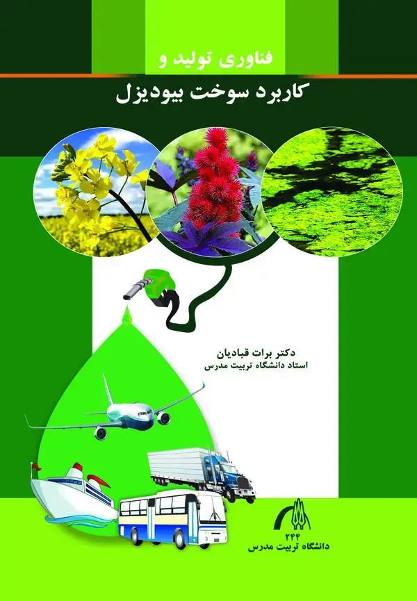 جلد کتاب فناوری تولید و کاربرد سوخت بیودیزل