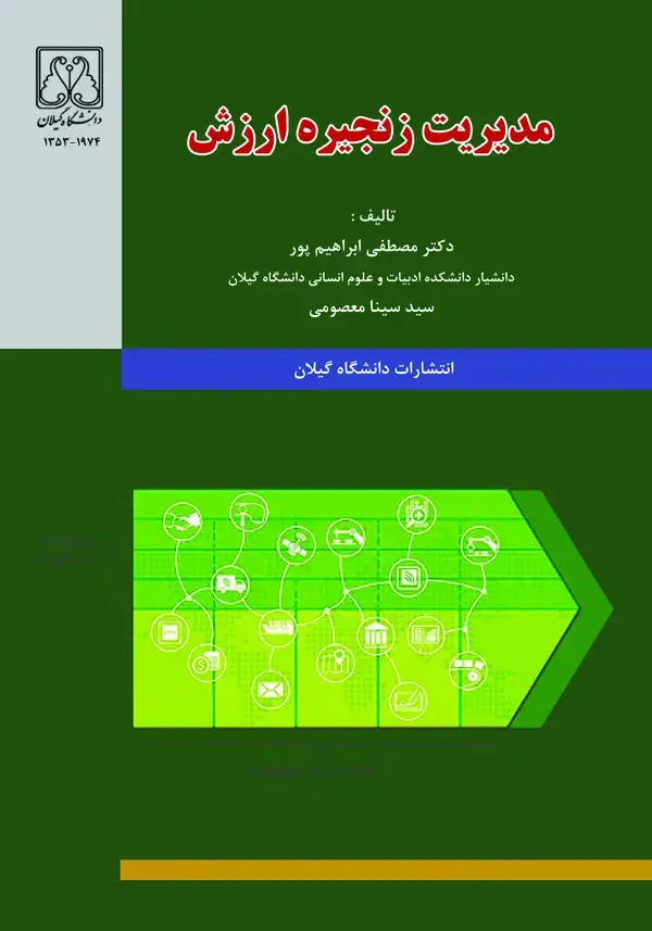 جلد کتاب مدیریت زنجیره ارزش