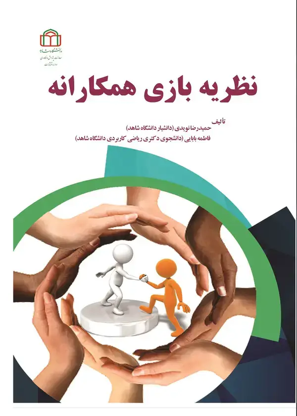جلد کتاب نظریه بازی همکارانه
