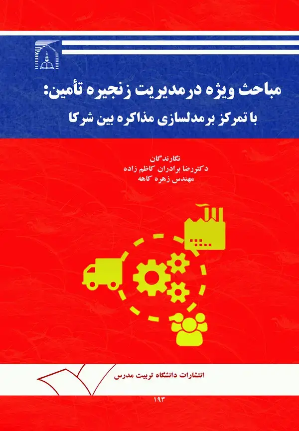 جلد کتاب مباحث ویژه در مدیریت زنجیره تامین: با تمرکز بر مدل سازی مذاکره بین شرکا
