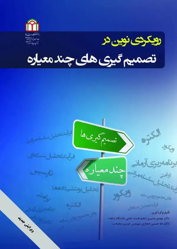جلد کتاب رویکردی نوین در تصمیم گیریهای چند معیاره (چاپ دوم)