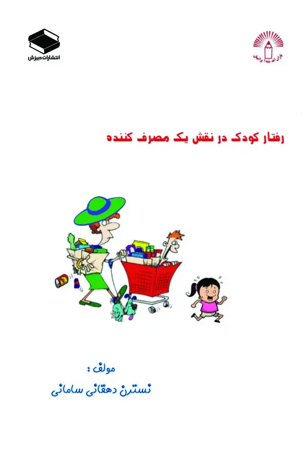 جلد کتاب کودک در نقش یک مصرف کننده