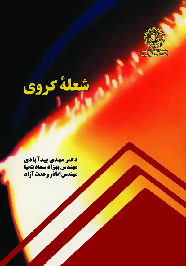 جلد کتاب شعله کروی