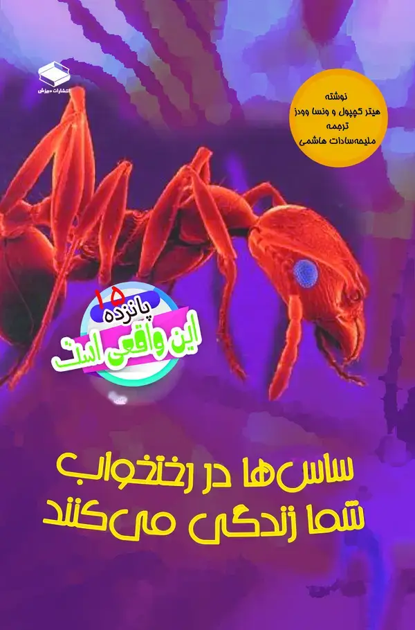 جلد کتاب ساس‌ها در رختخواب شما زندگی می‌کنند