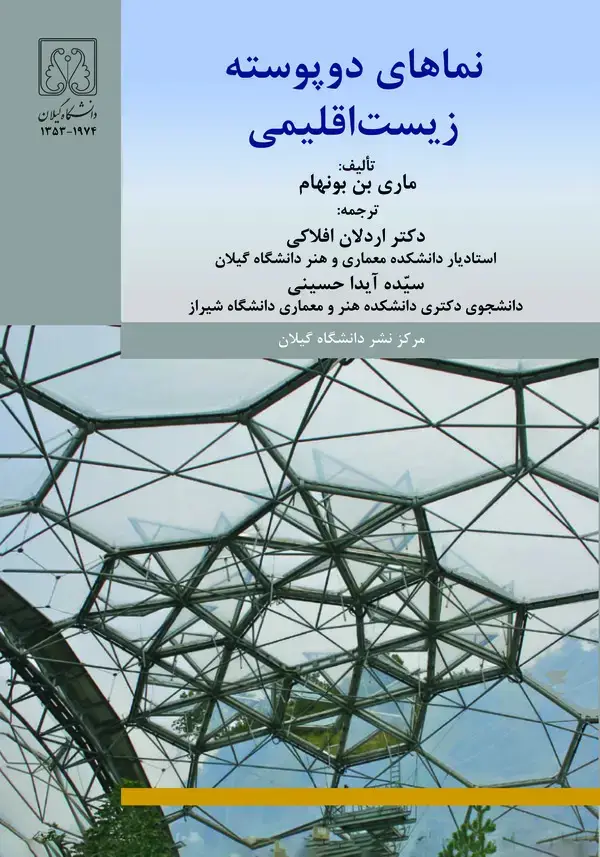 جلد کتاب نماهای دو پوسته زیست اقلیمی