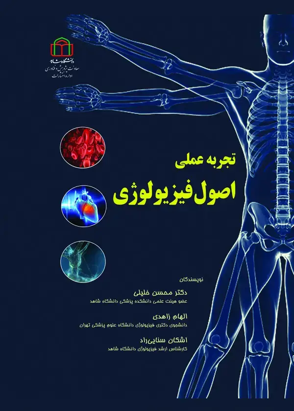 جلد کتاب تجربه عملی اصول فیزیولوژی