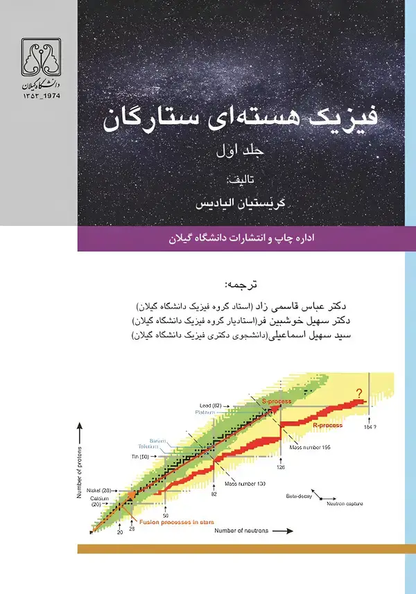 جلد کتاب فیزیک هسته‌ای ستارگان (جلد اول)