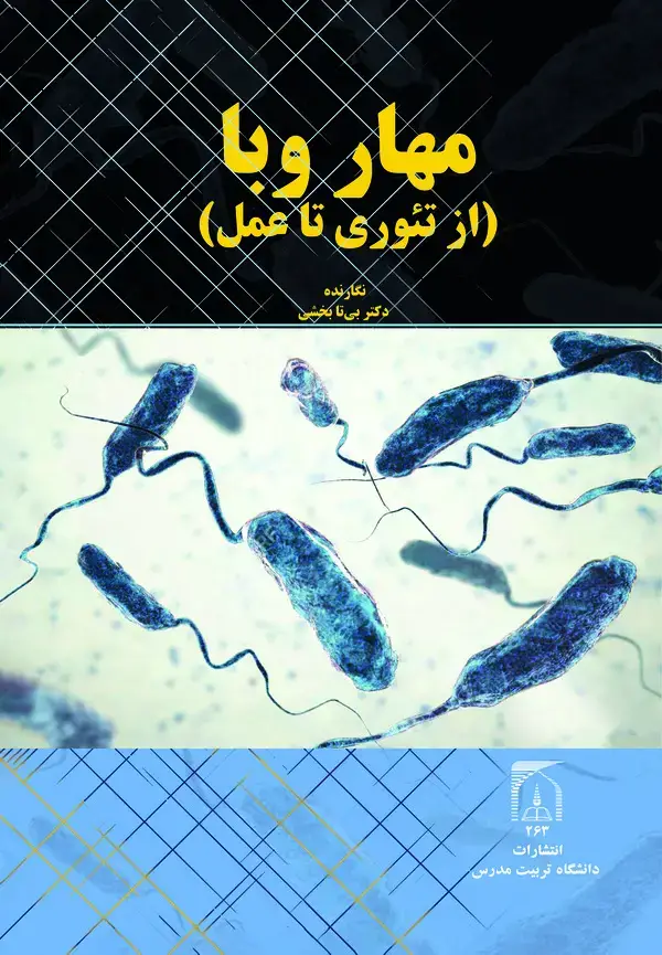 جلد کتاب مهار وبا (از تئوری تا عمل)