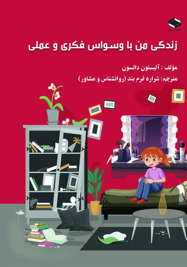 جلد کتاب زندگی من با وسواس فکری و عملی