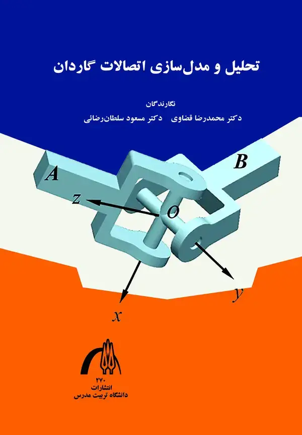 جلد کتاب تحلیل و مدل سازی اتصالات گاردان