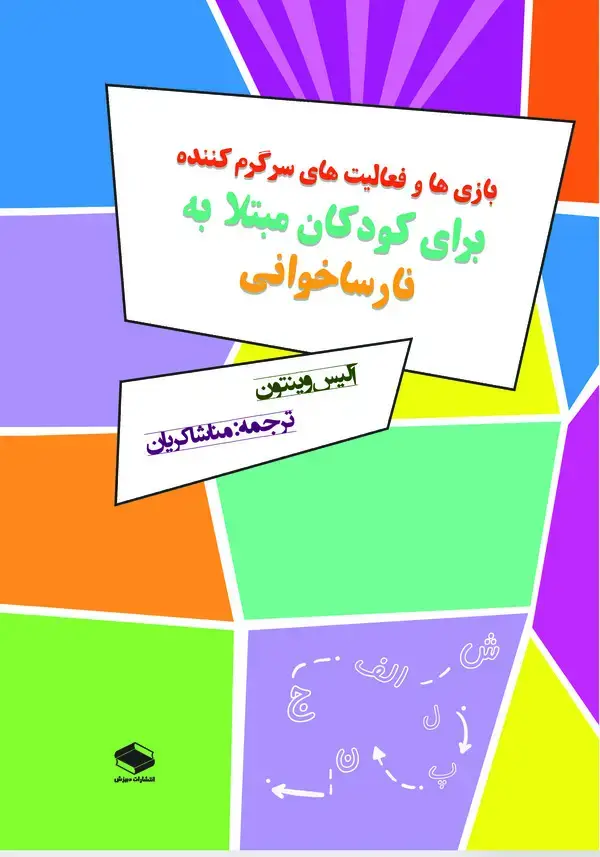 جلد کتاب بازی‌ها و فعالیت‌های سرگرم‌کننده برای کودکان مبتلا به نارساخوانی