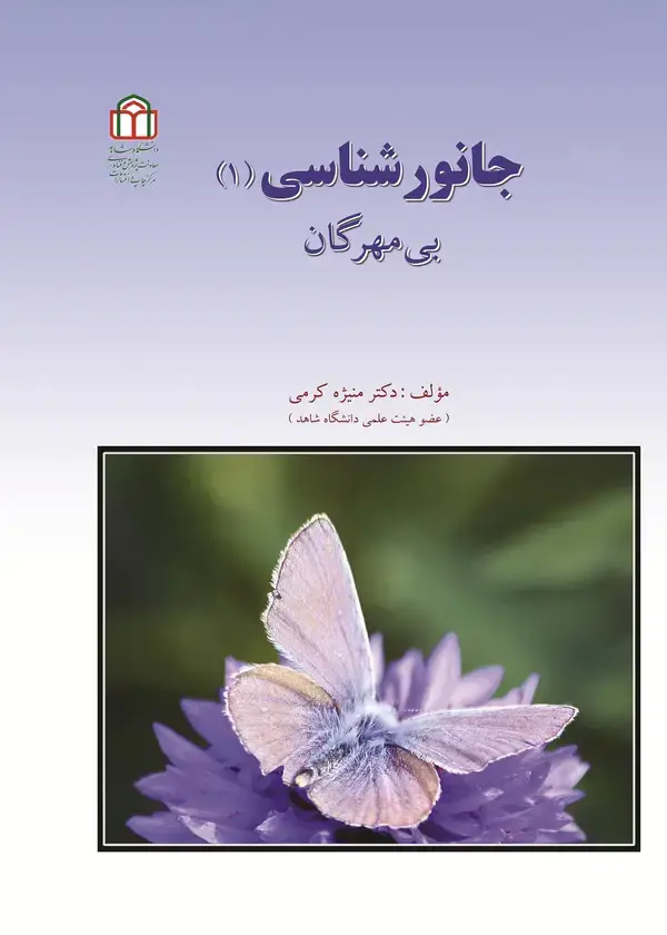 جلد کتاب جانورشناسی (1): بی‌مهرگان
