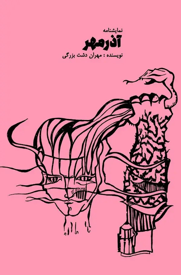 جلد کتاب آذرمهر