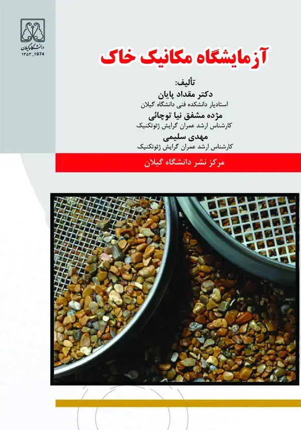 جلد کتاب آزمایشگاه مکانیک خاک
