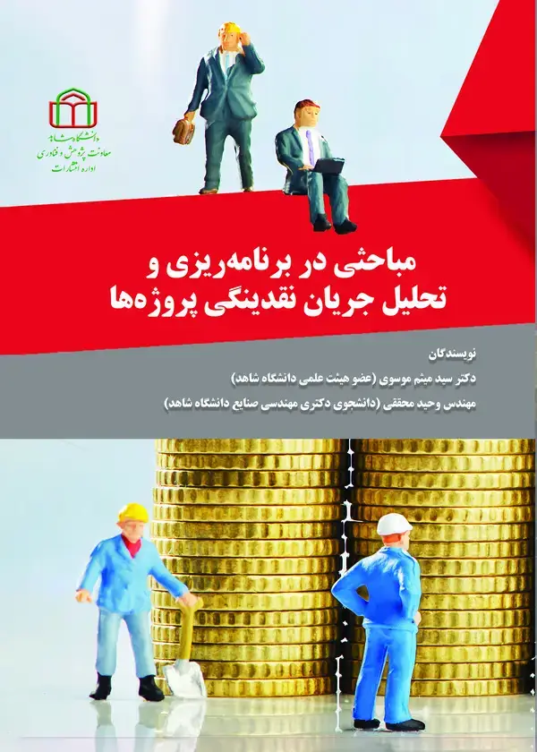 جلد کتاب مباحثی در برنامه‌ریزی و تحلیل جریان نقدینگی پروژه‌ها