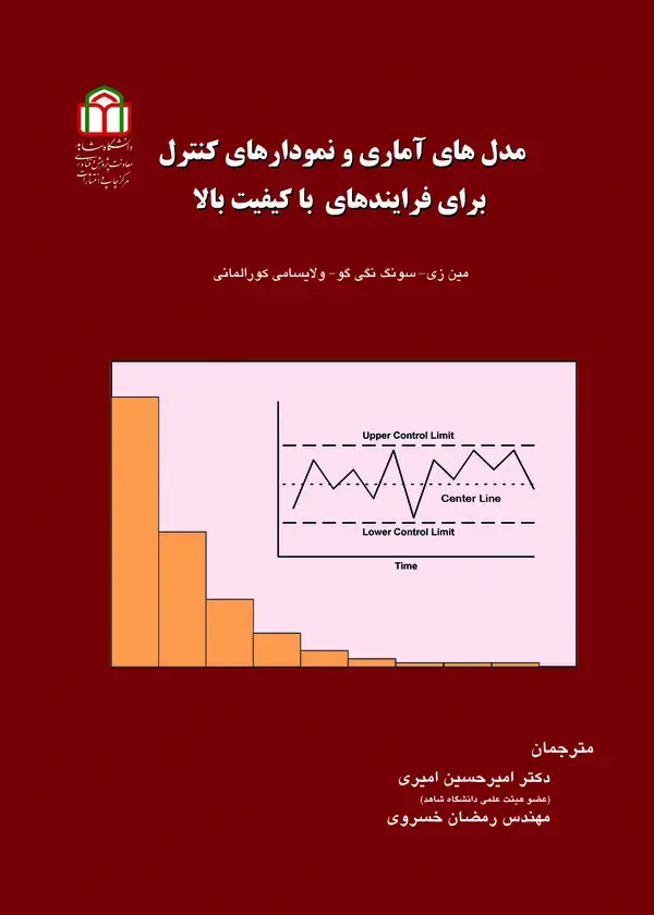 جلد کتاب مدل های آماری و نمودارهای کنترل برای فرایندهای با کیفیت بالا
