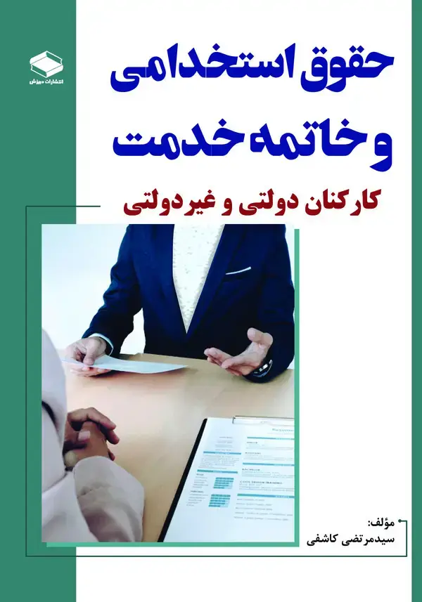 جلد کتاب حقوق استخدامی و خاتمه خدمت کارکنان دولتی و غیردولتی