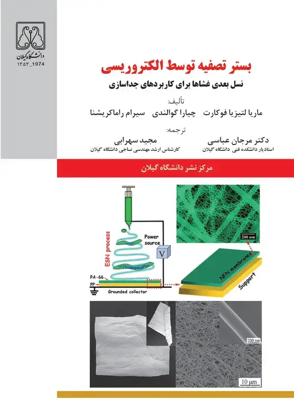 جلد کتاب بستر تصفیه توسط الکتروریسی