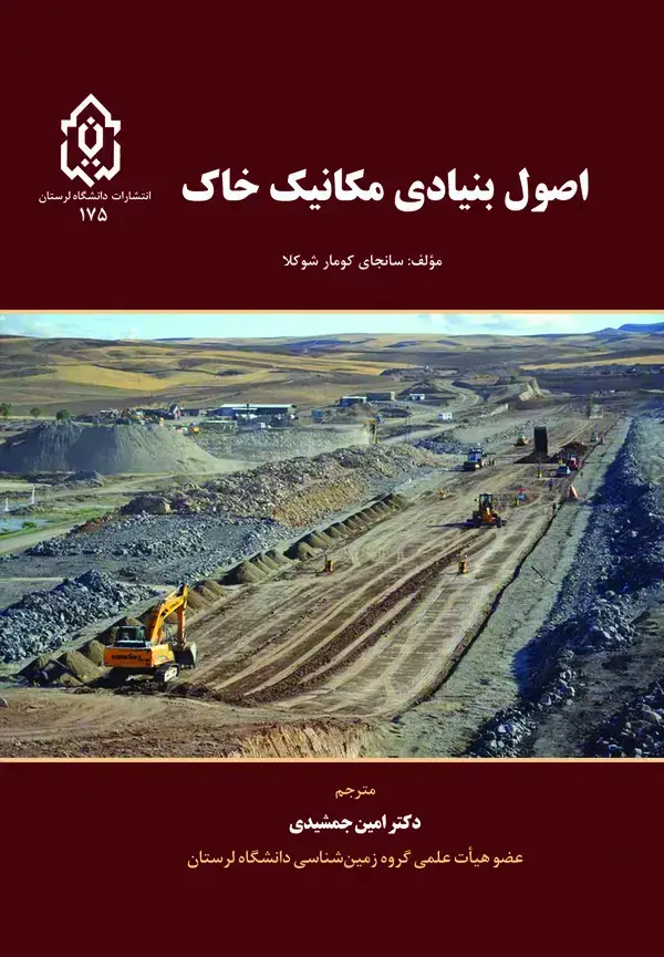جلد کتاب اصول بنیادی مکانیک خاک